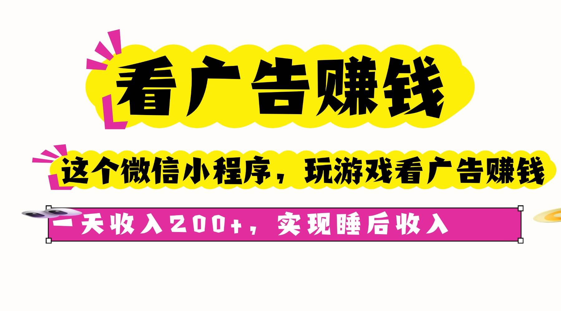 （16103期）看广告赚钱，这个微信小程序看广告赚钱，一天收入200+，实现睡后收入-吾藏分享