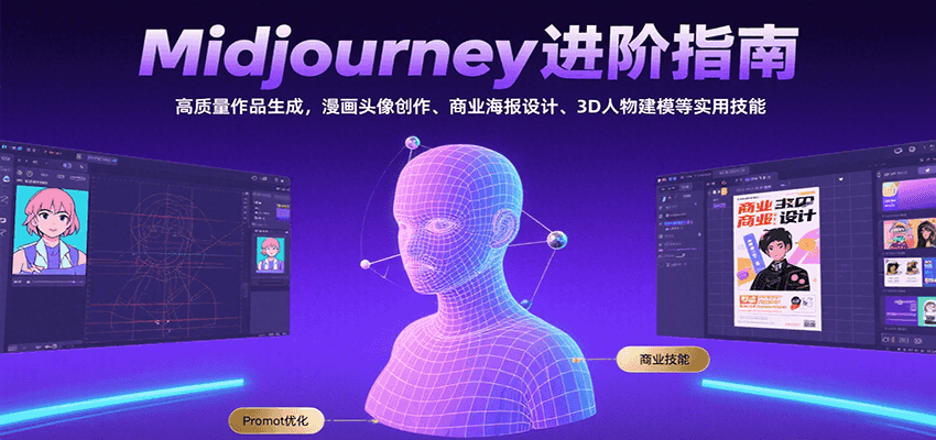 Midjourney进阶指南：高质量作品生成，漫画头像创作、商业海报设计、3D人物建模等-吾藏分享