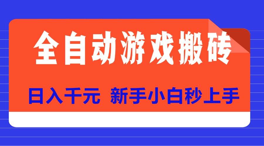 （15346期）全自动游戏搬砖项目天花板，日入千元，新手小白秒上手-吾藏分享