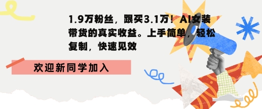 1.9W粉丝，跟买3.1W，AI女装带货的真实收益，上手简单，轻松复制，快速见效-吾藏分享