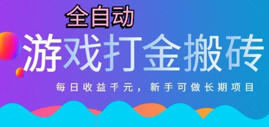 热门全自动打金游戏，日入1k，新手零基础长期可做稳定项目，可多开批量矩阵【揭秘】-吾藏分享