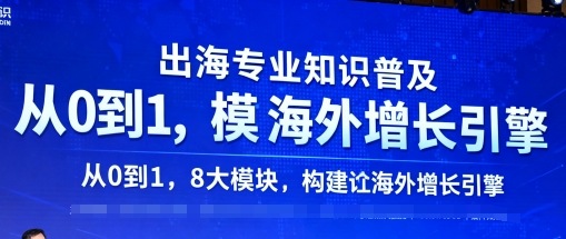 出海专业知识普及，从0到1，8大模块构建你的海外增长引擎-吾藏分享