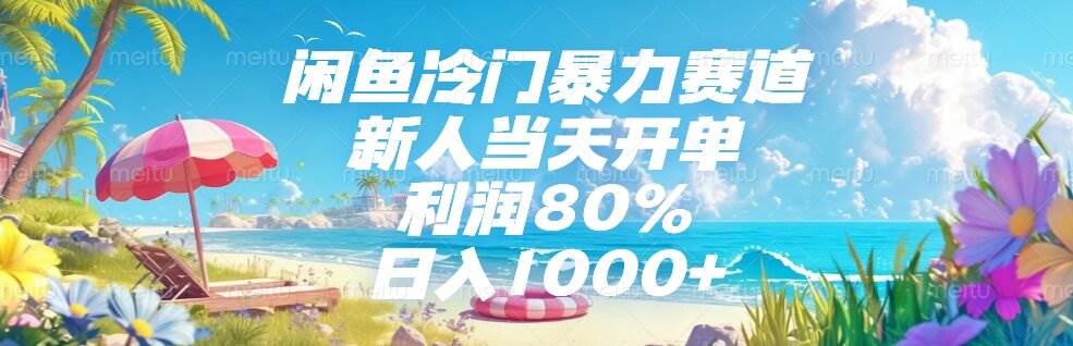 （15064期）闲鱼冷门暴力赛道，新人当天开单，利润80%，日入1000+-吾藏分享
