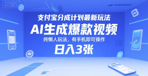 支付宝分成计划最新玩法，AI生成爆款视频，纯懒人玩法，有手机即可操作，日入3张-吾藏分享