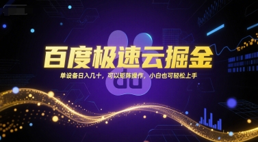 百度极速云掘金，单设备日入几十，可以矩阵操作，小白也可轻松上手-吾藏分享