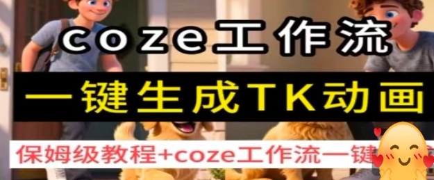 coze工作流一键生成TK动画，保姆级教程+coze工作流一键生成-吾藏分享