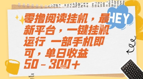 零撸阅读挂G，最新平台，一键全自动运行，一部手机即可，单日收益50-3张+【揭秘】-吾藏分享
