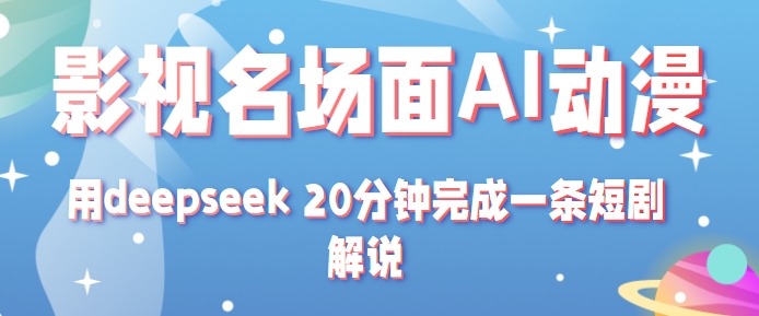 影视名场面转AI动漫玩法+用deepseek 20分钟完成一条短剧解说技术-吾藏分享