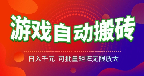 游戏全自动搬砖项目，日入10张 ，操作简单，收益高，可批量矩阵无限放大【揭秘】-渝渝网创