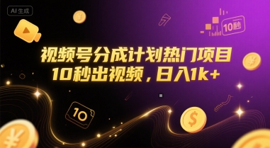 视频号分成计划热门项目，10秒出视频，日入1k+【揭秘】-吾藏分享