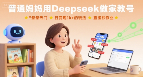 普通妈妈用Deepseek做家教号，条条热门，日变现1k+的玩法，直接抄作业-吾藏分享