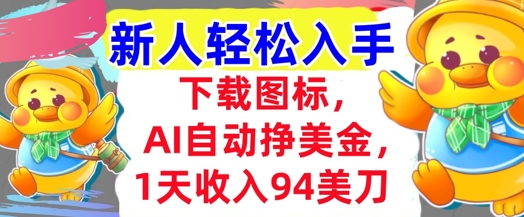 下载图标，Ai自动挣美金，1天收入94美刀,超简单，新人轻松入手-渝渝网创