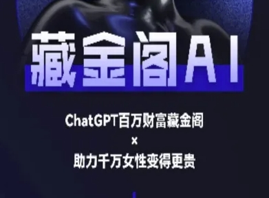 藏金阁AI-私域行动营-AI教程-渝渝网创