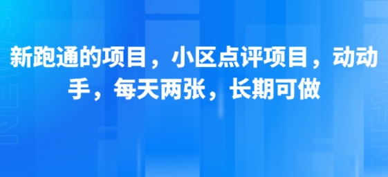 新跑通的项目，小区点评项目，动动手，每天两张，长期可做-吾藏分享