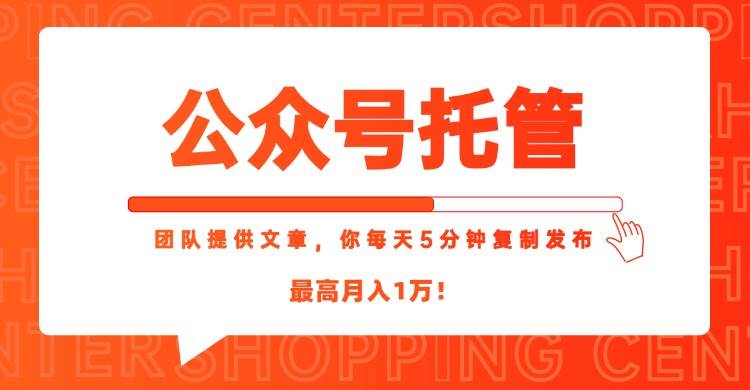（15109期）【公众号托管 】我提供文章，你每天５分钟复制发布，最高月入1W-渝渝网创
