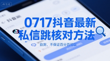 0717抖音最新私信跳核对方法，自测，不保证百分百可以-吾藏分享