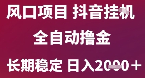 风口项目，六月最新玩法抖音无人挂G，全自动撸金，长期稳定 日入2k+【揭秘】-吾藏分享