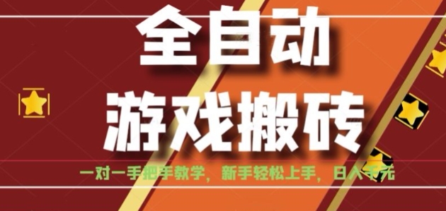 全自动游戏搬砖，日入1K，全程陪跑教学长期可做，小白轻松上手操作的稳定项目【揭秘】-吾藏分享