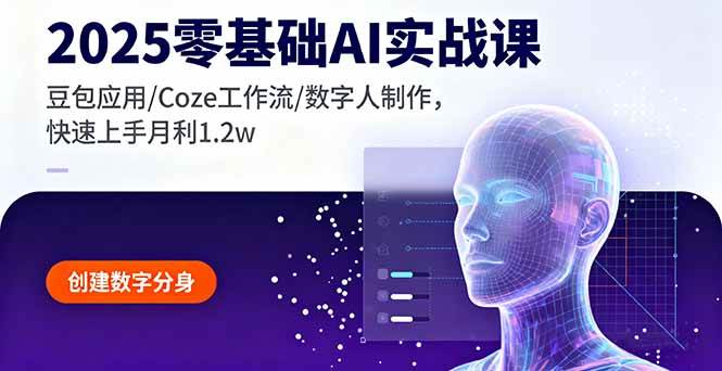 （16118期）2025零基础AI实战课，豆包应用/Coze工作流/数字人制作，快速上手月利1.2w-吾藏分享