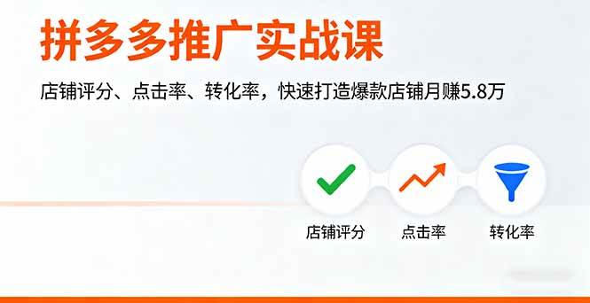（16115期）拼多多推广实战课，店铺评分、点击率、转化率，快速打造爆款店铺月赚5.8万-吾藏分享