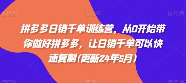 拼多多日销千单训练营，从0开始带你做好拼多多，让日销千单可以快速复制(更新25年6月)-渝渝网创