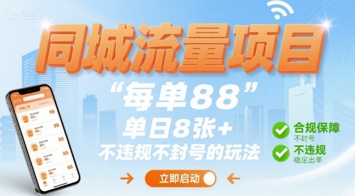 同城流量项目每单88 单日8张+不违规不封号的玩法-吾藏分享