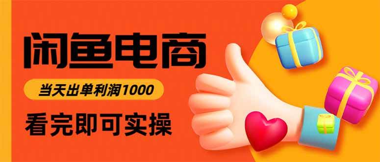（15760期）闲鱼高利润电商，入门到出单只需3小时，每天利润1000-吾藏分享