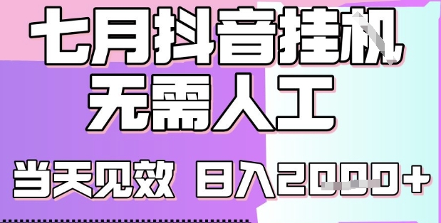 2025七月最新抖音挂G撸金项目，小白当天也能拿结果，单号产出2k+，小白当天上手【揭秘】-吾藏分享