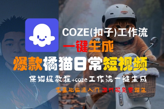 COZE(扣子)工作流一键生成爆款橘猫日常短视频，保姆级教程，零基础快速入门-吾藏分享