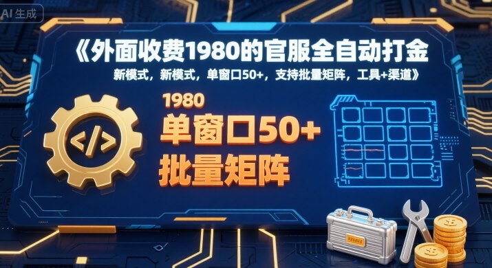 外面收费1980的官服全自动打金，新模式，单窗口50+，支持批量矩阵，工具+渠道【揭秘】-吾藏分享