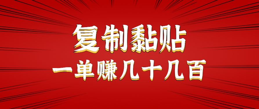 只需复制黏贴就能赚钱的项目，零成本零门槛超简单副业，一天赚几十几百。-吾藏分享