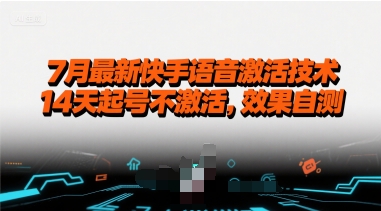 7月最新快手语音激活技术，14天起号不激活，效果自测-吾藏分享