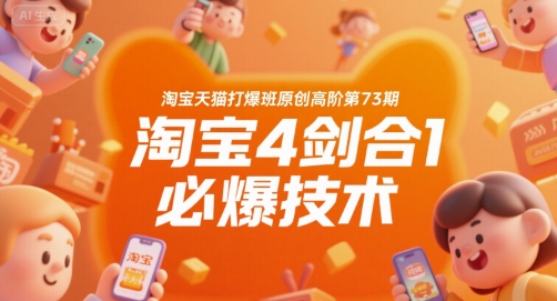 淘宝天猫打爆班原创高阶第73期，淘宝4剑合1必爆技术-吾藏分享