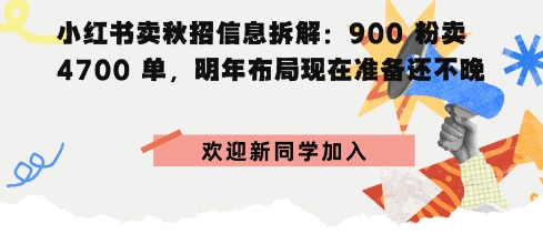 小红书卖秋招信息拆解900粉卖4700单，明年布局现在准备还不晚-吾藏分享