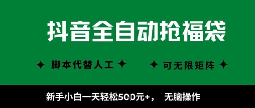 抖音全自动抢福袋项目，新手小白一天轻松5张+，无脑操作，看完直接可以上手【揭秘】-吾藏分享
