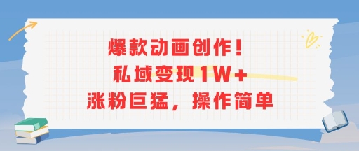 爆款动画创作！私域变现1W+涨粉巨猛，操作简单-吾藏分享