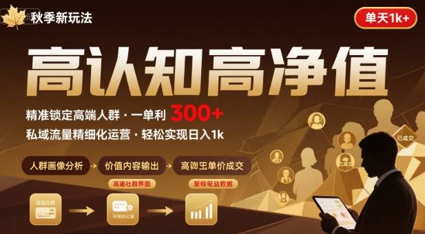 秋季私域新玩法：主打的高认知高净值人群，一单3张单天1k轻轻松松-吾藏分享