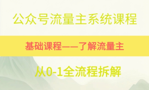 公众号流量主系统课程，万次阅读单价50-2张+，多个赛道推荐-吾藏分享