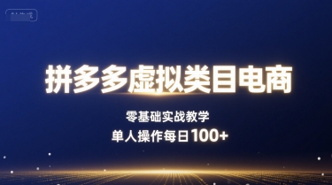 拼多多虚拟类目电商，零基础实战教学，单人操作每日100+-吾藏分享