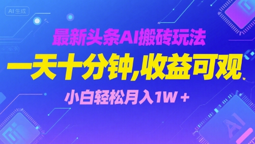 最新头条AI搬砖玩法，一天十分钟，收益可观， 小白轻松月入1W+-吾藏分享