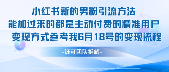 小红书全新男粉引流实操方法，日引流100多精准男粉-吾藏分享