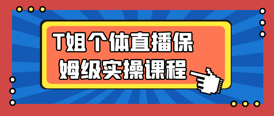 T姐个体直播保姆级实操课程-吾藏分享