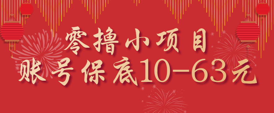 零撸小项目，一个账号保底10-63元，适合新手小白操作，能多账号领低保-吾藏分享
