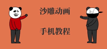 手机沙雕动画制作，全流程制作，入门到精通-吾藏分享