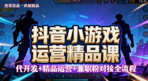 【抖音小游戏精品运营课】小白也可以操作，操作简单，长期稳定，日盈利5张，可工作室矩阵放大-吾藏分享