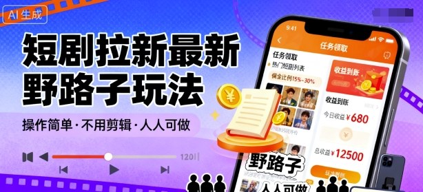 短剧拉新最新野路子玩法，操作简单，不用剪辑发布视频，人人可做-吾藏分享