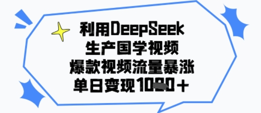 利用DeepSeek生产国学视频，爆款视频流量暴涨，单日变现多张-吾藏分享
