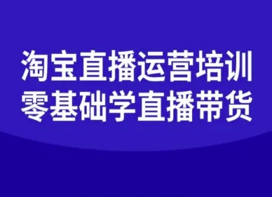 淘宝直播运营培训-零基础学会直播卖货-吾藏分享