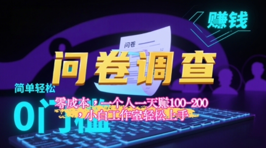 2025《问卷调查》最新工作室技术解密：一个人在家也可以闷声发大财，小白一天2张+，可矩阵放大-吾藏分享