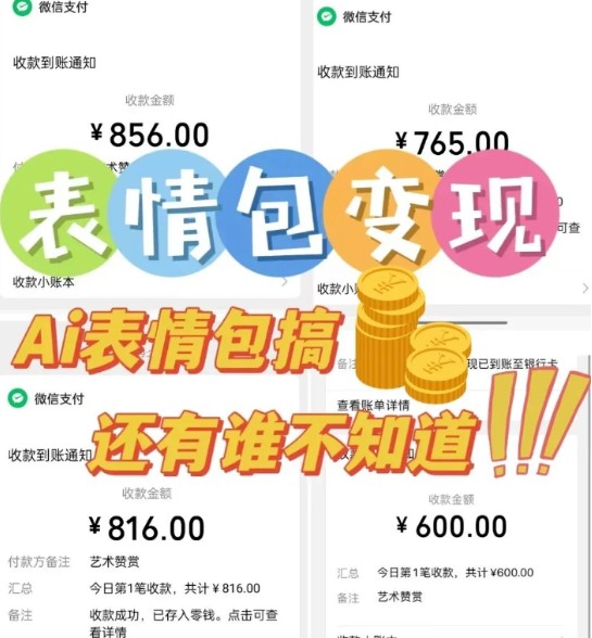 AI表情包新玩法，扣子工作流一键生成，多种变现方式，手把手教你月入30000+-吾藏分享